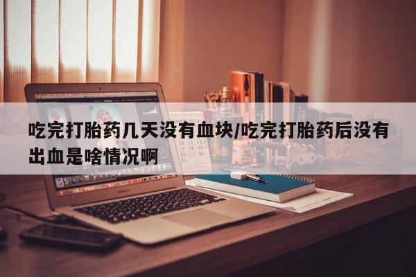 流产药联系微信动态 第54页