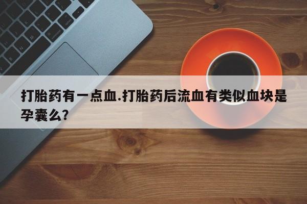 流产药联系微信资讯 第61页