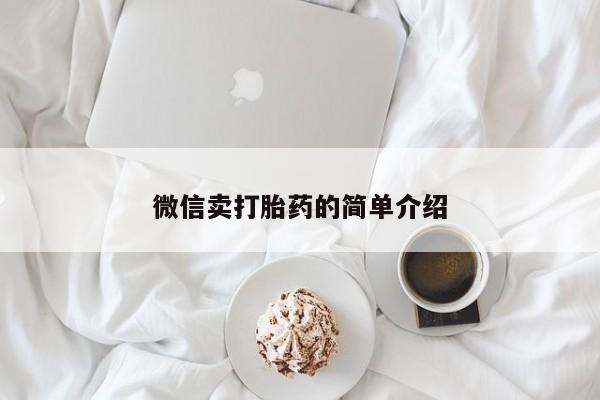 流产药联系微信微信卖打胎药的简单介绍