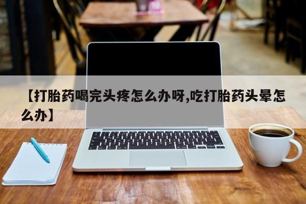 流产药联系微信动态 第52页