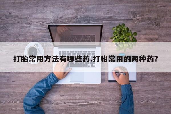 流产药联系微信资讯 第58页