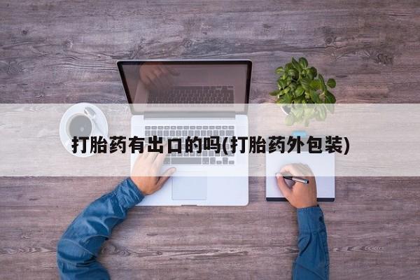 流产药联系微信打胎药有出口的吗(打胎药外包装)
