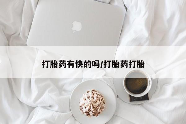 流产药联系微信打胎药有快的吗/打胎药打胎