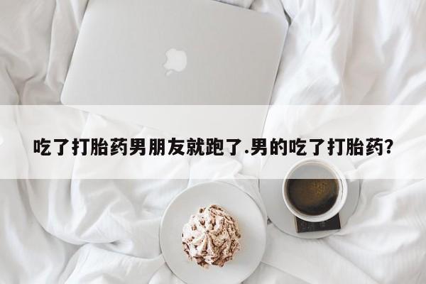 流产药联系微信资讯 第49页