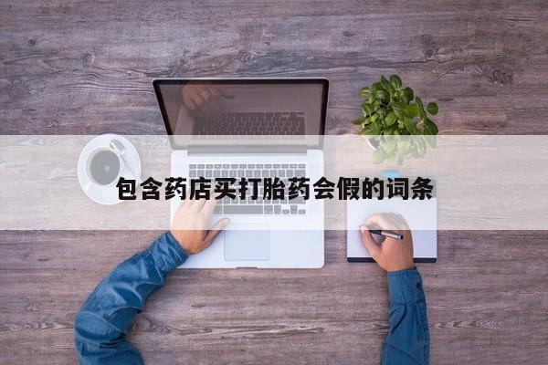 流产药联系微信包含药店买打胎药会假的词条