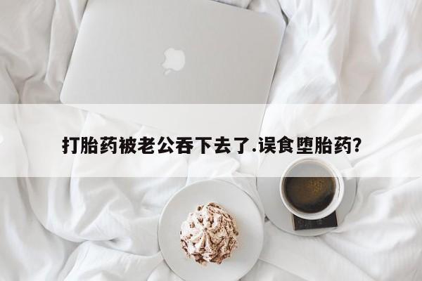 流产药联系微信动态 第37页