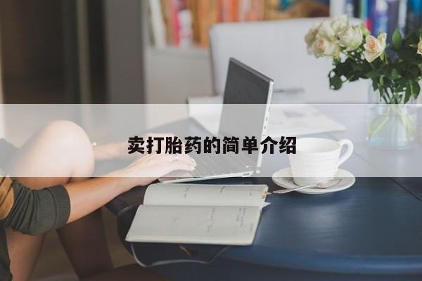流产药联系微信卖打胎药的简单介绍
