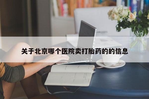 流产药联系微信关于北京哪个医院卖打胎药的的信息
