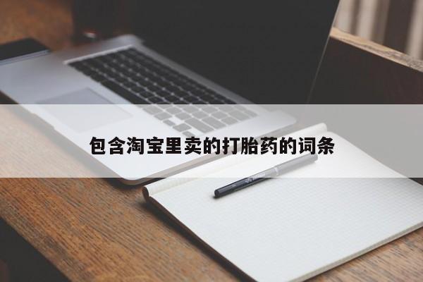流产药联系微信包含淘宝里卖的打胎药的词条