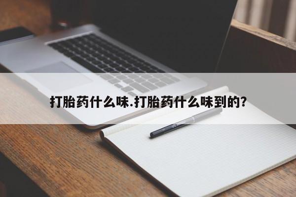流产药联系微信动态 第29页