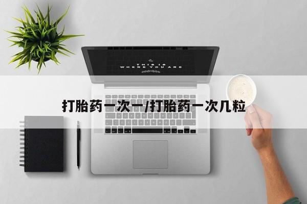 流产药联系微信打胎药一次一/打胎药一次几粒