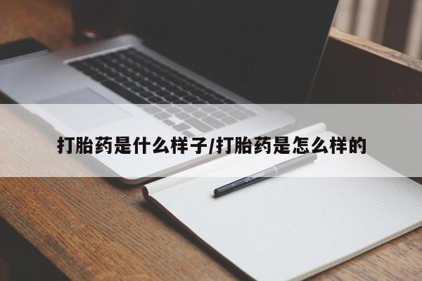 流产药联系微信打胎药是什么样子/打胎药是怎么样的