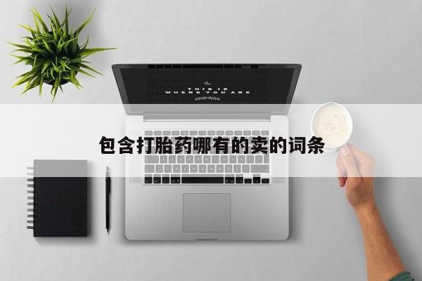 流产药联系微信包含打胎药哪有的卖的词条