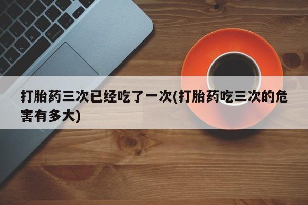 流产药联系微信资讯 第24页