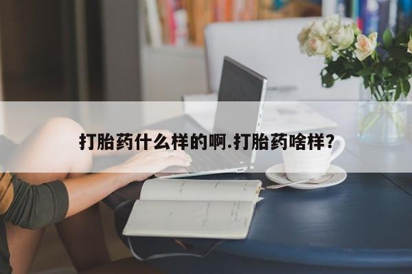 流产药联系微信打胎药什么样的啊.打胎药啥样？