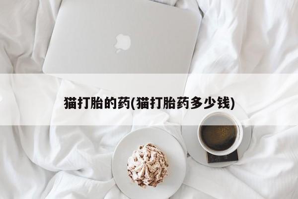 流产药联系微信要闻 第20页