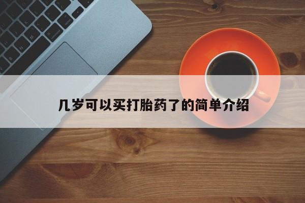 流产药联系微信几岁可以买打胎药了的简单介绍