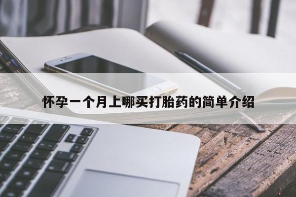 流产药联系微信怀孕一个月上哪买打胎药的简单介绍