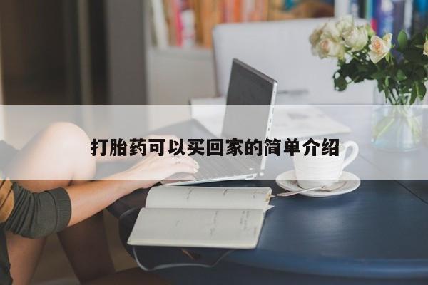 流产药联系微信打胎药可以买回家的简单介绍