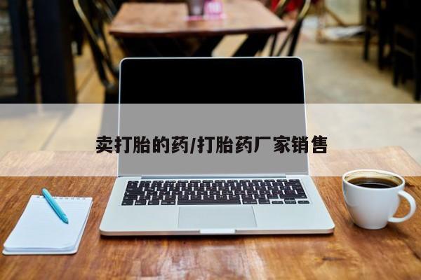 流产药联系微信卖打胎的药/打胎药厂家销售