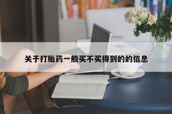流产药联系微信关于打胎药一般买不买得到的的信息
