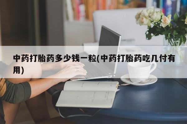 流产药联系微信动态 第9页