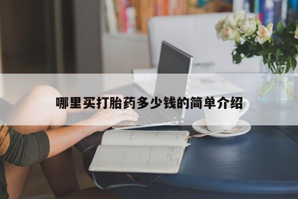 流产药联系微信哪里买打胎药多少钱的简单介绍