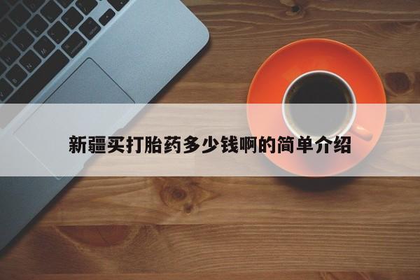 流产药联系微信新疆买打胎药多少钱啊的简单介绍