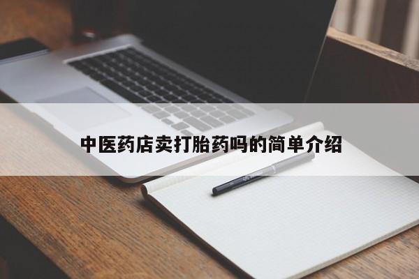 流产药联系微信中医药店卖打胎药吗的简单介绍