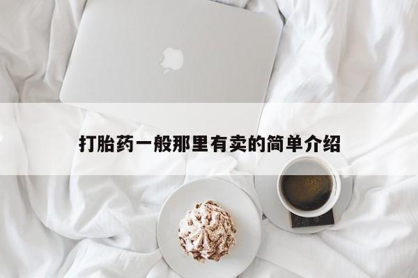 流产药联系微信打胎药一般那里有卖的简单介绍