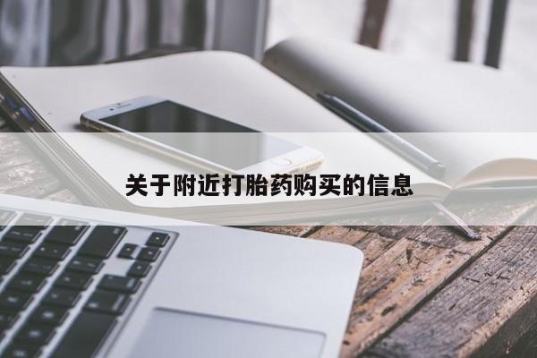 流产药联系微信关于附近打胎药购买的信息