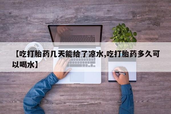 流产药联系微信资讯 第6页