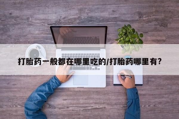 流产药联系微信新闻 第6页