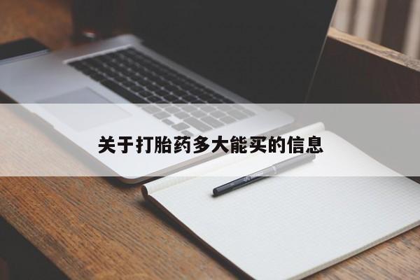 流产药联系微信关于打胎药多大能买的信息