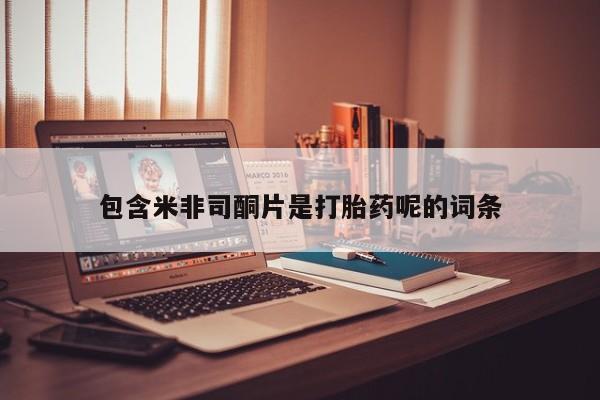 流产药联系微信包含米非司酮片是打胎药呢的词条