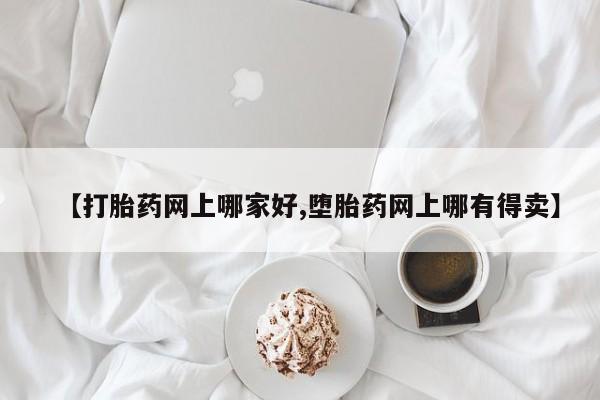 流产药联系微信【打胎药网上哪家好,堕胎药网上哪有得卖】