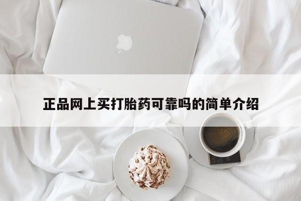 流产药联系微信正品网上买打胎药可靠吗的简单介绍