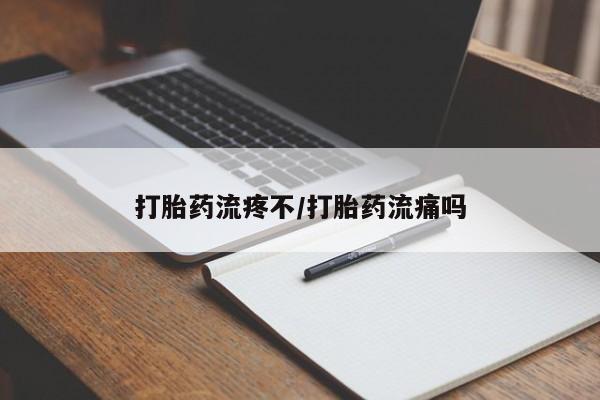 流产药联系微信打胎药流疼不/打胎药流痛吗
