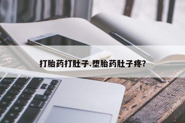 流产药联系微信打胎药打肚子.堕胎药肚子疼？
