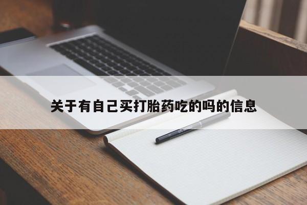 流产药联系微信关于有自己买打胎药吃的吗的信息